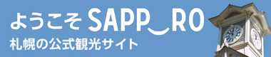 ようこそSAPPORO/札幌の公式観光サイト