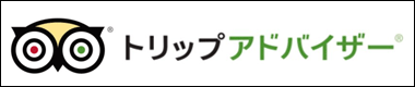 トリップアドバイザー TripAdvisor