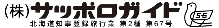サッポロガイド